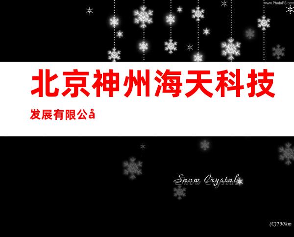 北京神州海天科技发展有限公司